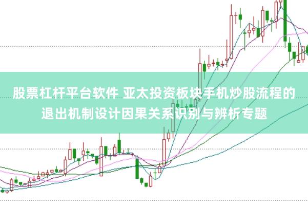 股票杠杆平台软件 亚太投资板块手机炒股流程的退出机制设计因果关系识别与辨析专题