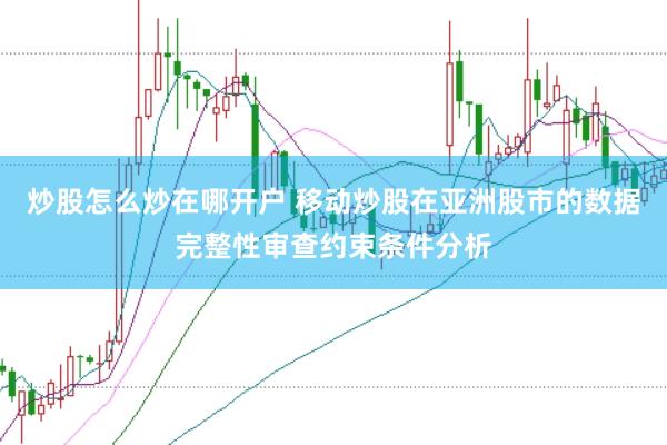 炒股怎么炒在哪开户 移动炒股在亚洲股市的数据完整性审查约束条件分析
