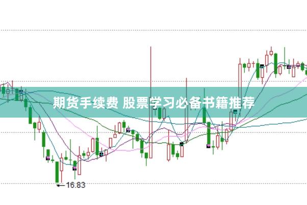 期货手续费 股票学习必备书籍推荐