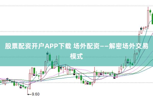 股票配资开户APP下载 场外配资——解密场外交易模式